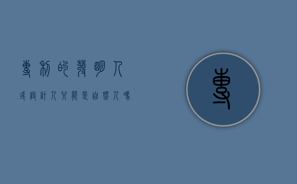 专利的发明人或设计人只能是自然人吗为什么（专利的发明人或设计人只能是自然人吗对吗）