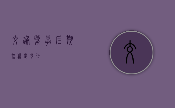 交通肇事后期赔偿是多少？
