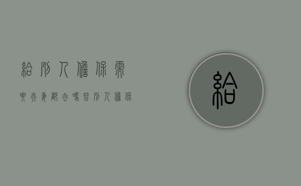 给别人担保需要夫妻都去吗（替别人担保贷款会不会上征信）