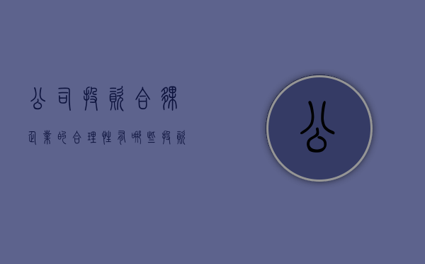 公司投资合伙企业的合理性有哪些（投资合伙企业是做什么的）