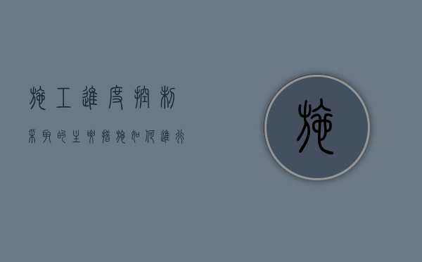施工进度控制采取的主要措施（如何进行施工进度控制措施和方法）