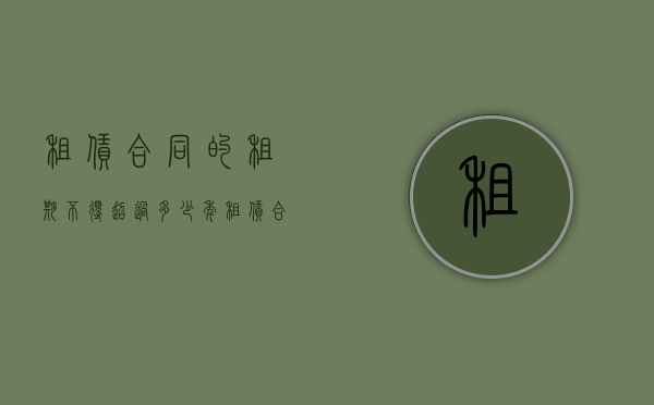 租赁合同的租期不得超过多少年（租赁合同租赁期限不能超过多少年）