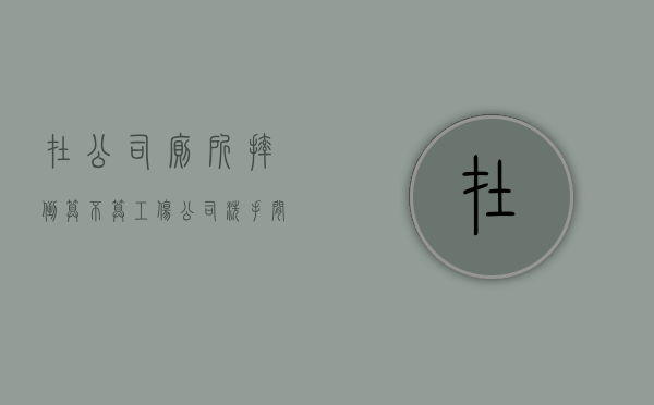 在公司厕所摔倒算不算工伤？（公司洗手间pray）