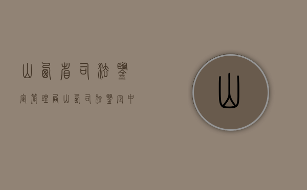 山西省司法鉴定管理局（山西司法鉴定中心）
