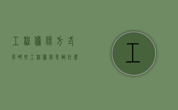 工程担保方式有哪些（工程担保是做什么的）