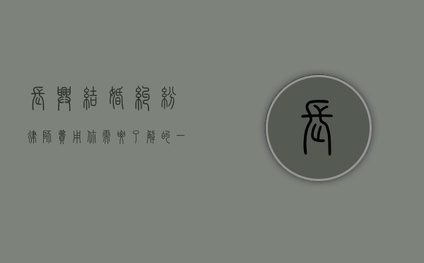 长兴结婚纠纷律师费用，你需要了解的一切