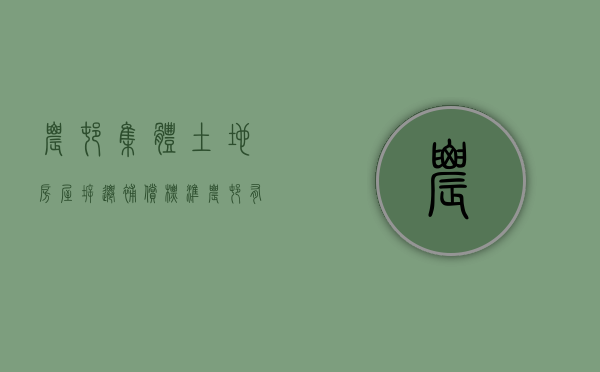 农村集体土地房屋拆迁补偿标准（农村有房无户口拆迁怎么赔偿）