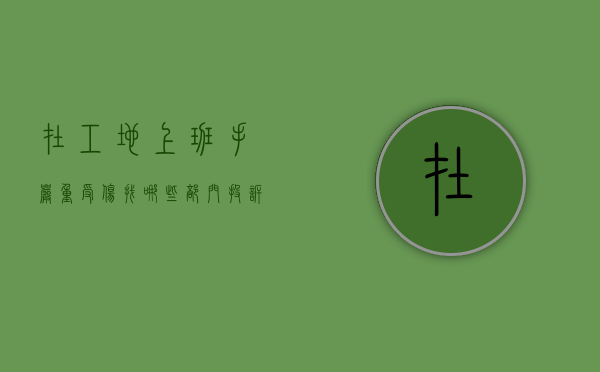 在工地上班手严重受伤找哪些部门投诉电话（在工地上班手严重受伤找哪些部门投诉最有效）