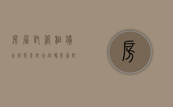 房屋托管租赁合同是委托合同吗（房屋托管租赁纠纷）