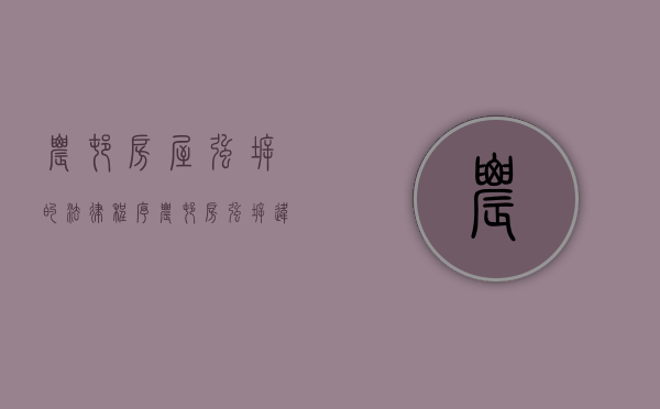 农村房屋强拆的法律程序（农村房强拆违法吗）