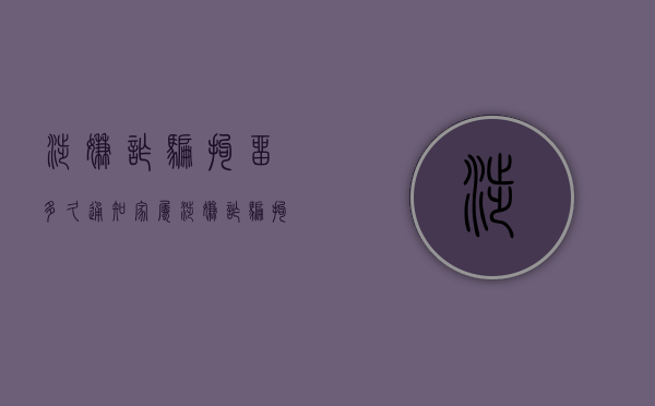 涉嫌诈骗拘留多久通知家属（涉嫌诈骗拘留多久能放出来呢）
