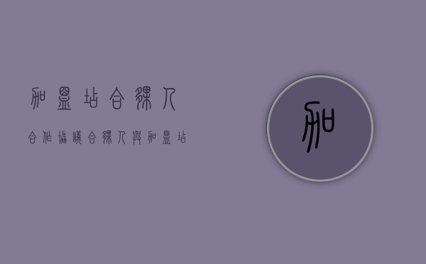 加盟店合伙人合作协议（合伙人与加盟店的区别）