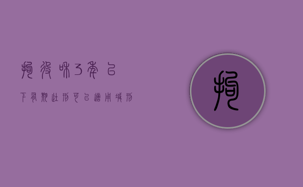 拘役和3年以下有期徒刑可以适用减刑吗（拘役和三年以下有期徒刑缓刑一般减刑）