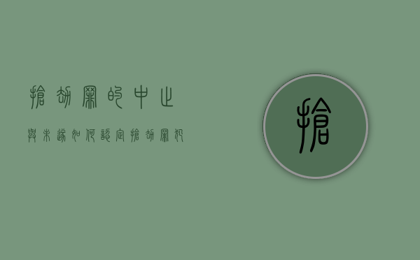 抢劫罪的中止与未遂如何认定（抢劫罪犯罪中止）