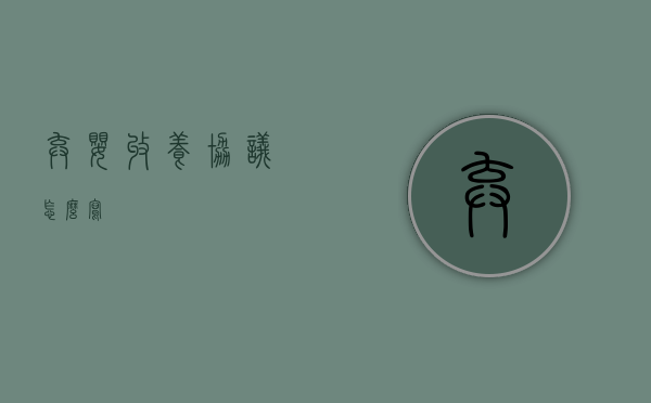 弃婴收养协议怎么写