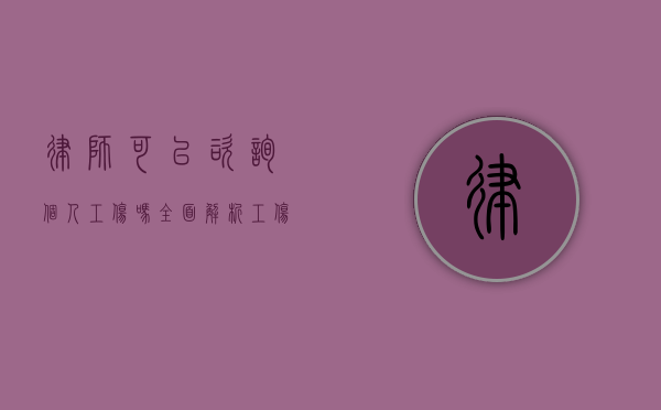 律师可以咨询个人工伤吗？全面解析工伤法律咨询的重要性与流程