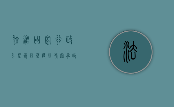 法治国家行政公益诉讼制度之考察（行政诉讼法 公益诉讼规定）
