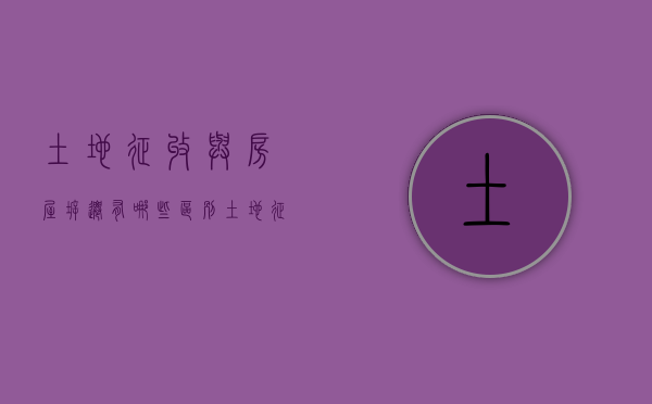 土地征收与房屋拆迁有哪些区别（土地征收和征地拆迁区别）