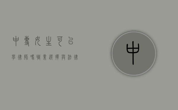 中专女生可以学律师吗？职业选择与法律教育的可能性