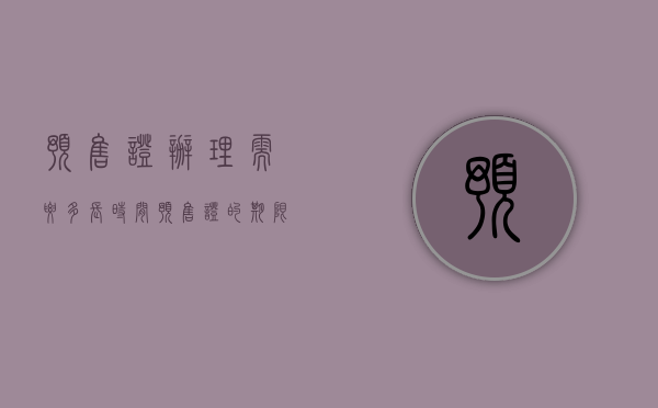 预售证办理需要多长时间(预售证的期限是多久) 预售证办理需要多长时间(预售证的期限是多久)