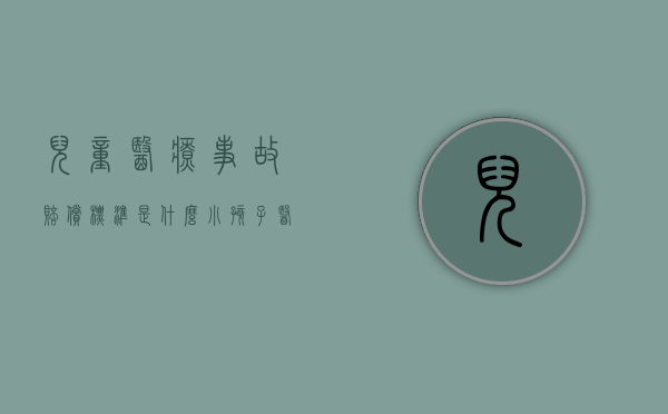 儿童医疗事故赔偿标准是什么？（小孩子医疗事故赔偿标准）