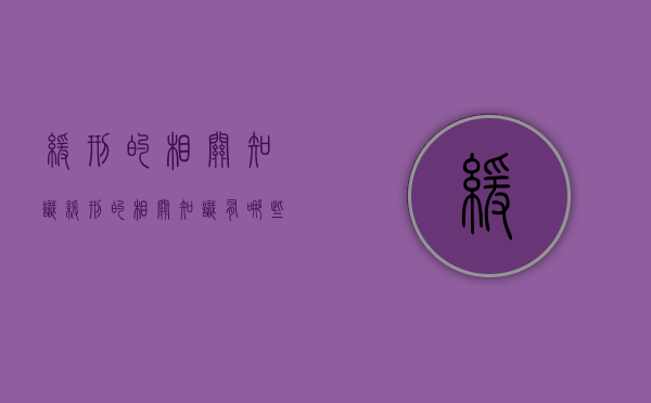 缓刑的相关知识（缓刑的相关知识有哪些问题）