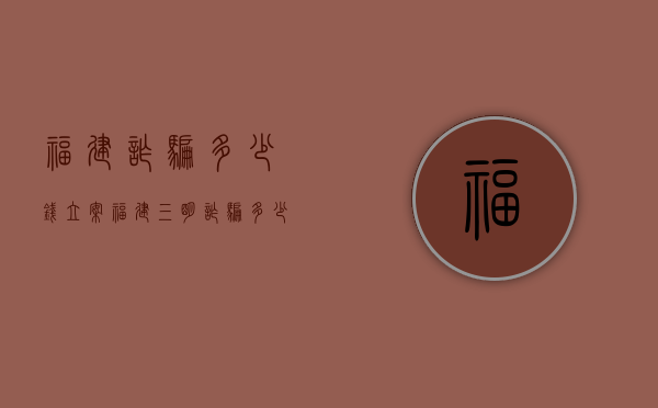 福建诈骗多少钱立案（福建三明诈骗多少立案）