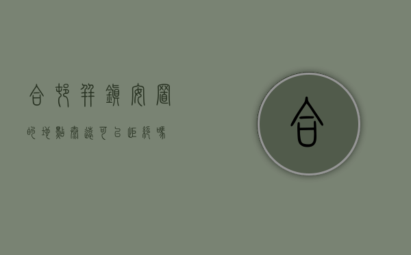 合村并镇安置的地点太远可以拒绝吗
