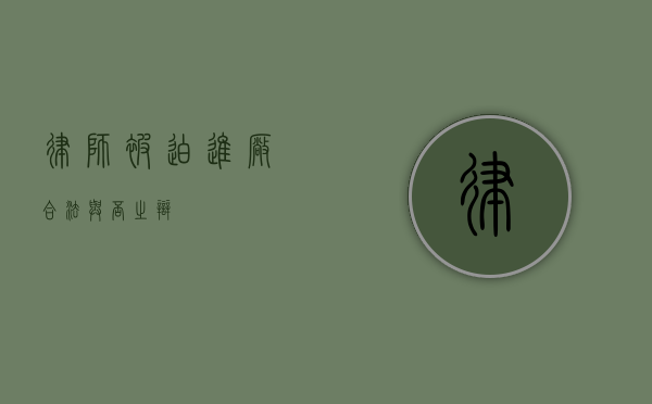 律师被迫进厂，合法与否之辩