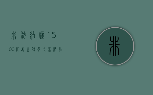 非法结汇1500万美金判多久（非法结汇1500万美金怎么判刑）