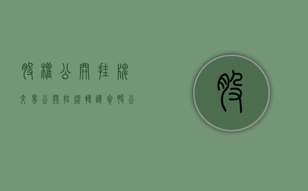 股权公开挂牌交易（公开挂牌转让参股公司股权）