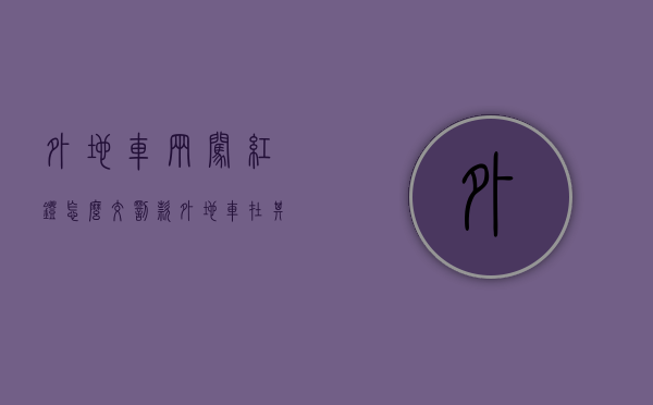 外地车辆闯红灯怎么交罚款（外地车在其他城市闯红灯怎么处理）