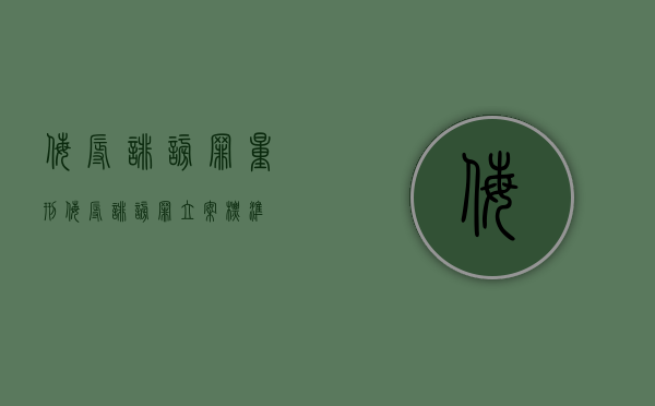 侮辱诽谤罪量刑（侮辱诽谤罪立案标准）