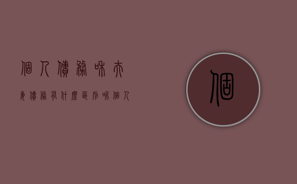 个人债务和夫妻债务有什么区别呢(个人债务和夫妻债务的划分) 个人债务和夫妻债务有什么区别呢(个人债务和夫妻债务的划分)