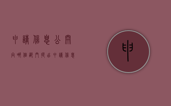 申请信息公开向哪个部门提出（申请信息公开找哪个部门）