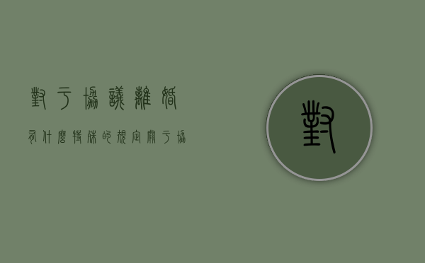 对于协议离婚有什么特殊的规定（关于协议离婚我们需要知道什么?）