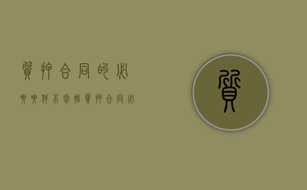 质押合同的必要要件不包括（质押合同必备条件）