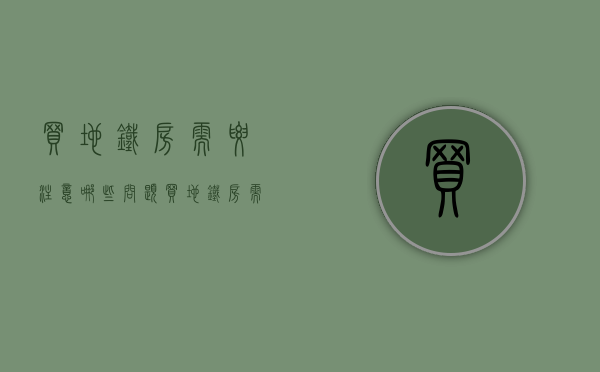 买地铁房需要注意哪些问题（买地铁房需要注意哪些问题和细节）