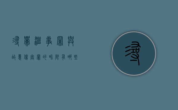 寻衅滋事罪与故意伤害罪的界限有哪些（寻衅滋事罪与故意伤害罪的界限有哪些区别）