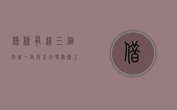 借条有这三个字钱一定收不回吗？（借条上千万别写这三个字）