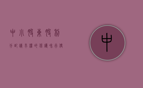 中小股东股利分配请求权的保护和行使（中小股东利益受损情形）