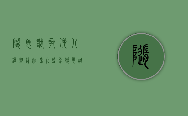 随意调取他人档案违法吗判几年（随意调取他人档案违法吗知乎）