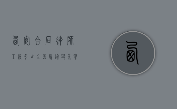 西安合同律师工资多少？全面解读与影响因素