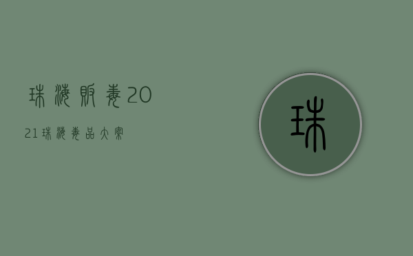 珠海贩毒（2021珠海毒品大案）