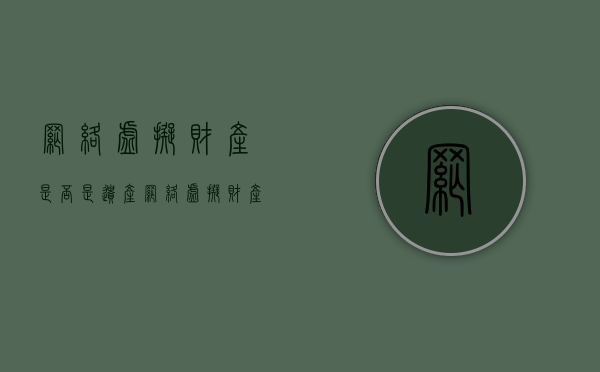 网络虚拟财产是否是遗产（网络虚拟财产权是物权吗）