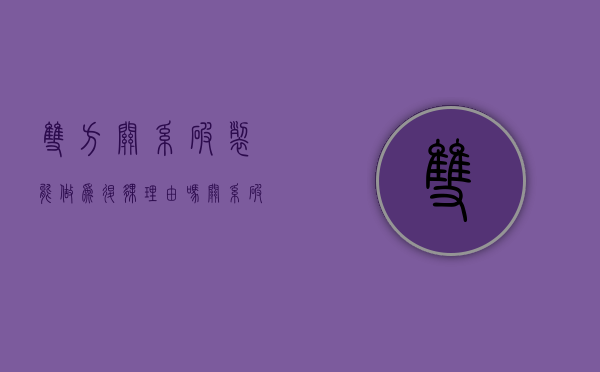双方关系破裂能做为退伙理由吗（关系破裂什么意思）