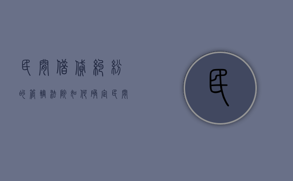 民间借贷纠纷的管辖法院如何确定（民间借贷纠纷的管辖法院如何确定）