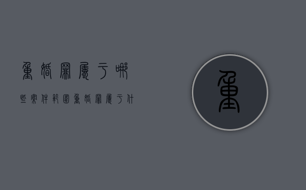 重婚罪属于哪些案件范围（重婚罪属于什么案件）