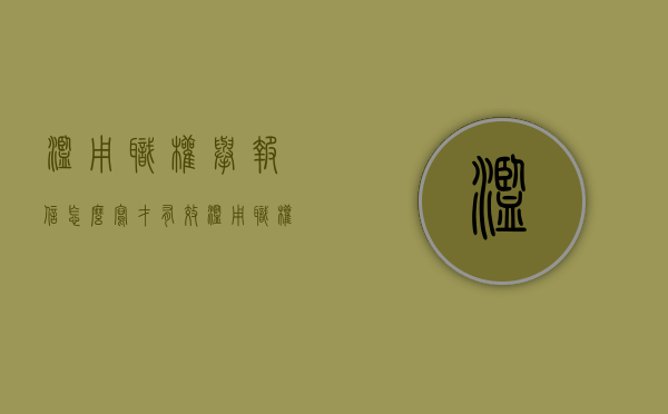 滥用职权举报信怎么写才有效（滥用职权怎样举报）