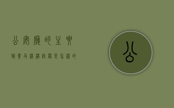 公安厅的主要职责及机构设置是怎样的（公安厅有哪些职位组成）